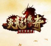 炎龙传奇内购破解版(暂未上线)
