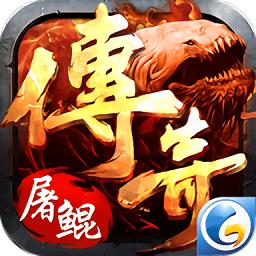 屠鲲传奇游戏官网公测版(暂未上线)