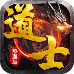 道士热血版