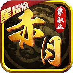 赤月单职业传奇