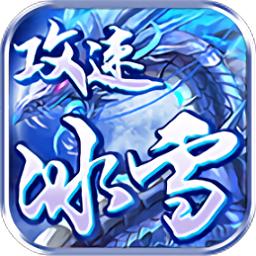 攻速冰雪打金传奇