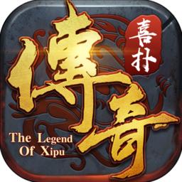 喜扑传奇游戏手机版