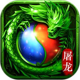 屠龙霸主内购破解版