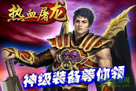 热血屠龙手机版bt版截图0
