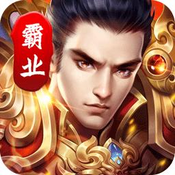 西楚霸业永久送红包版