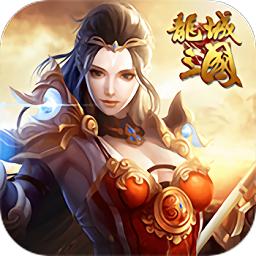 龙城三国高v版