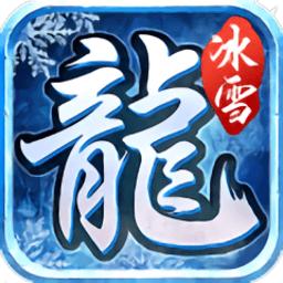 耀光传奇冰雪（暂未上线）