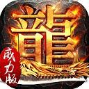 传奇威力加强版满v修改器（暂未上线）
