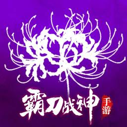霸刀战神回收版