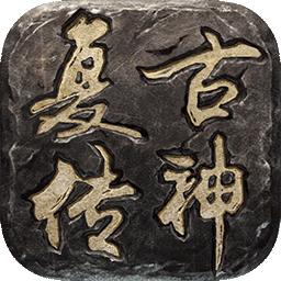 复古传神手游官方正式版