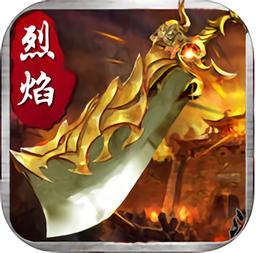 烈焰传奇9377版