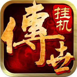 传世挂机游戏手机版