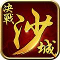 决战沙城h5无限元宝服