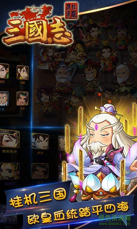 三国志挂机传奇bt版截图1