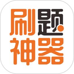 刷题神器app最新版本