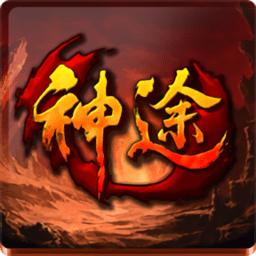 极品神途传奇最新版