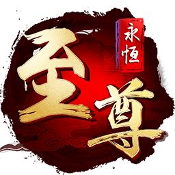 永恒至尊手游