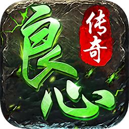良心传奇龙皇传说