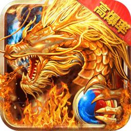 至尊魔龙合击手游
