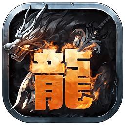 至尊龙城变态版