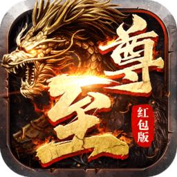 至尊火龙传奇