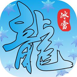 鸿蒙冰雪三职业版本