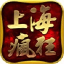 上海疯狂传奇服务端