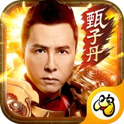 甄子丹传奇贪玩版