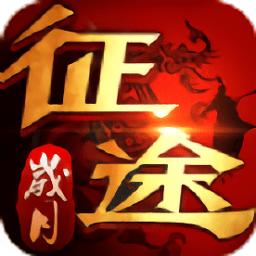 ai6游戏岁月征途