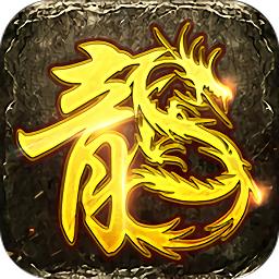 烈火屠龙美杜莎之原始传奇最新版