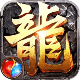 传奇盛世无限元宝版