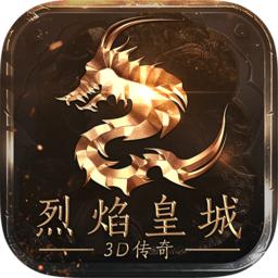 烈焰皇城热血高爆3D传奇
