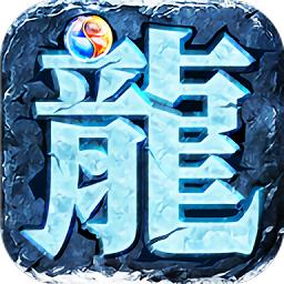 冰雪遗迹官方版