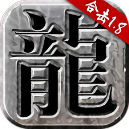 火龙合击版传奇手机版
