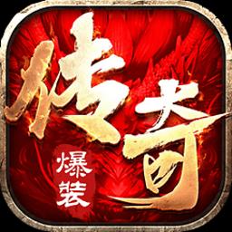爆装传奇手游修改版