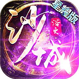 熔火沙城