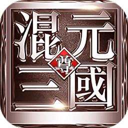混元三国至尊版