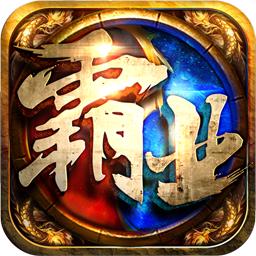 雄图霸业游戏果盘版