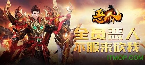 恶人传奇