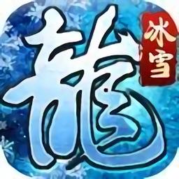 冰雪龙城游戏