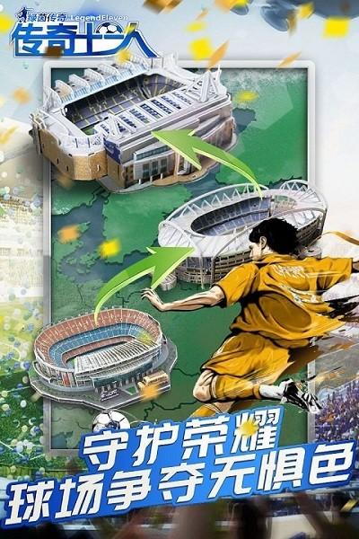 绿茵传奇手游截图2