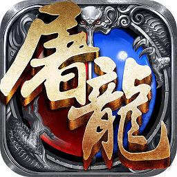 小米平台赤月屠龙