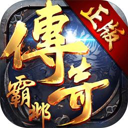 传奇霸邺变态版