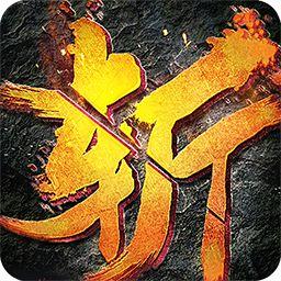 怒斩三国bt版