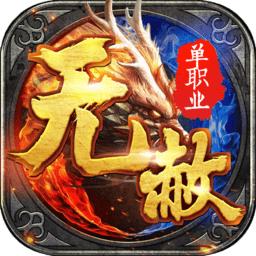无赦单职业传奇手游