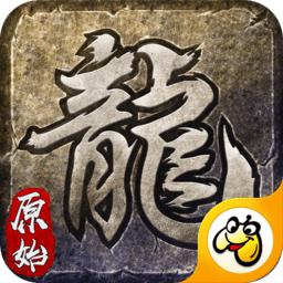 复古屠龙贪玩版