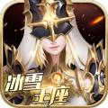 冰雪王座手游九游版