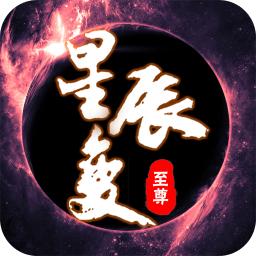 至尊星辰变变态公益服