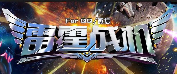雷霆战机飞升版截图3