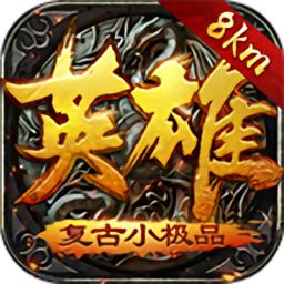 英雄复古传奇游戏